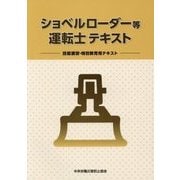 ショベルローダー等運転士テキスト―技能講習・特別教育用テキスト [単行本]