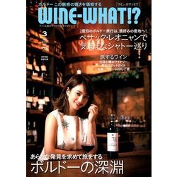 WINE WHAT!? (ワインホワット) 2018年 03月号 [雑誌]