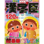 漢字臣120問 2018年 04月号 [雑誌]