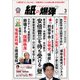 月刊 紙の爆弾 2018年 03月号 [雑誌]