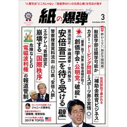 月刊 紙の爆弾 2018年 03月号 [雑誌]