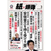 月刊 紙の爆弾 2018年 03月号 [雑誌]