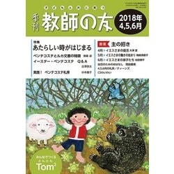 季刊 教師の友 2018年 04月号 [雑誌]