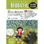季刊 教師の友 2018年 04月号 [雑誌]