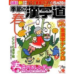 季節の漢字道 2018年 03月号 [雑誌]