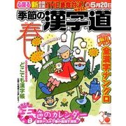 季節の漢字道 2018年 03月号 [雑誌]