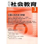 月刊 社会教育 2018年 03月号 [雑誌]