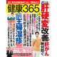 健康365 (ケンコウ サン ロク ゴ)  2018年 04月号 [雑誌]