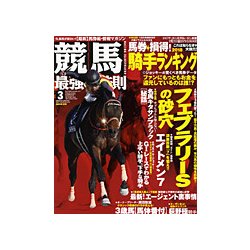 競馬最強の法則 2018年 03月号 [雑誌]