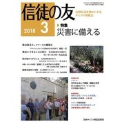 信徒の友 2018年 03月号 [雑誌]