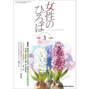 女性のひろば 2018年 03月号 [雑誌]