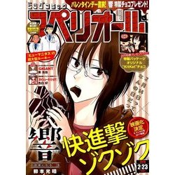 ビッグコミックスペリオール 2018年 2/23号 [雑誌]