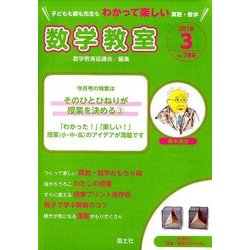 数学教室 2018年 03月号 [雑誌]
