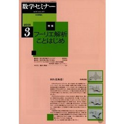 数学セミナー 2018年 03月号 [雑誌]