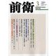 前衛 2018年 03月号 [雑誌]