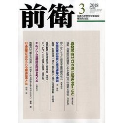 前衛 2018年 03月号 [雑誌]
