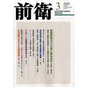 前衛 2018年 03月号 [雑誌]