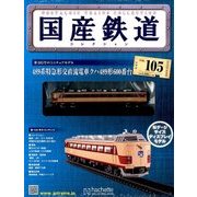 国産鉄道コレクション 2018年 2/21号（105） [雑誌]