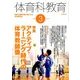 体育科教育 2018年 03月号 [雑誌]