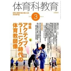 体育科教育 2018年 03月号 [雑誌]