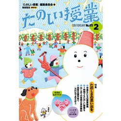 たのしい授業 2018年 02月号 [雑誌]