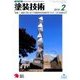 塗装技術 2018年 02月号 [雑誌]