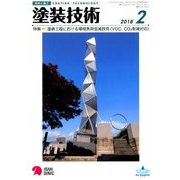 塗装技術 2018年 02月号 [雑誌]