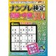 ナンプレ検定 初級・中級 2018年 03月号 [雑誌]