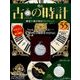 古の時計 2018年 2/21号（55） [雑誌]