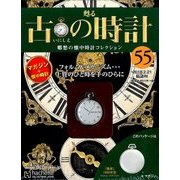 古の時計 2018年 2/21号（55） [雑誌]