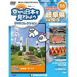 空から日本を見てみよう 2018年 3/6号（55） [雑誌]