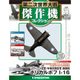 第二次世界大戦傑作機コレクション 2018年 3/6号（53） [雑誌]