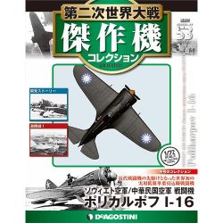 第二次世界大戦傑作機コレクション 2018年 3/6号（53） [雑誌]