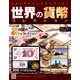 世界の貨幣コレクション 2018年 2/7号（261） [雑誌]