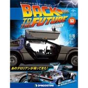バックトゥザフューチャー デロリアン  2018年 2/20号 [雑誌]