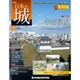 日本の城 改訂版 2018年 3/6号（58） [雑誌]