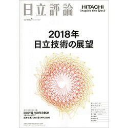 日立評論 2018年 01月号 [雑誌]