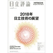 日立評論 2018年 01月号 [雑誌]