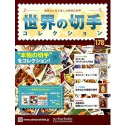 世界の切手コレクション 2018年 2/14号（178） [雑誌]
