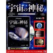 宇宙の神秘 2018年 2/21号 [雑誌]