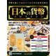日本の貨幣コレクション 2018年 2/14号（23） [雑誌]