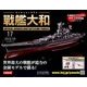 ダイキャストモデル戦艦大和 2018年 2/14号 [雑誌]