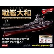 ダイキャストモデル戦艦大和 2018年 2/14号 [雑誌]
