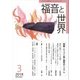 福音と世界 2018年 03月号 [雑誌]