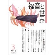 福音と世界 2018年 03月号 [雑誌]