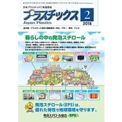 プラスチックス 2018年 02月号 [雑誌]