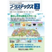 プラスチックス 2018年 02月号 [雑誌]