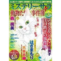 Mystery Sara (ミステリー・サラ) 2018年 03月号 [雑誌]