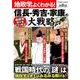 地政学でよくわかる！信長・秀吉・家康の大戦略： コスミックムック [ムック・その他]