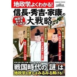 地政学でよくわかる！信長・秀吉・家康の大戦略： コスミックムック [ムック・その他]